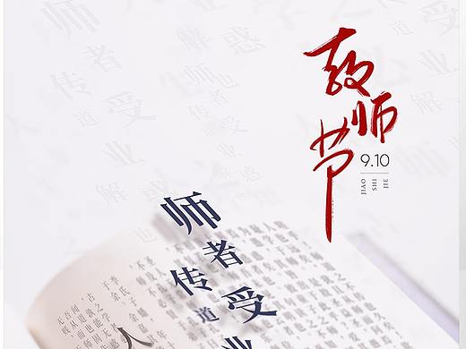 教师节海报，已上架