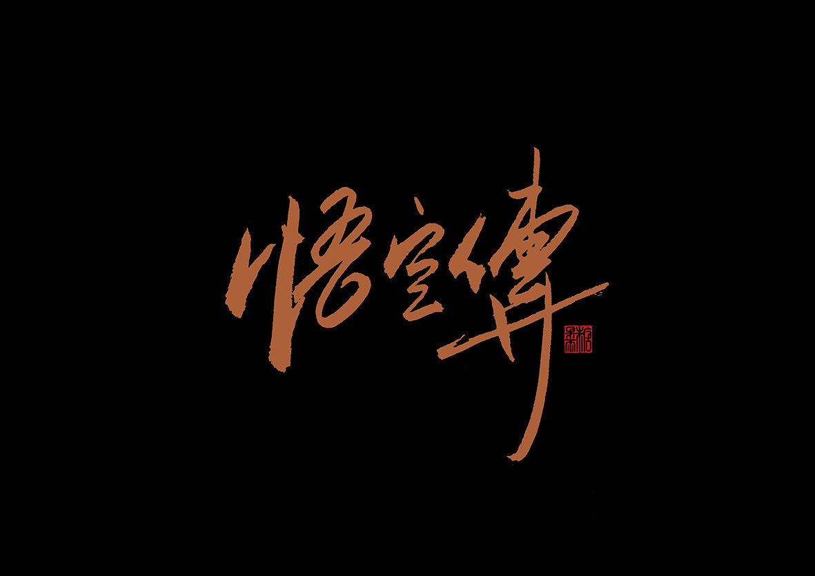 壹柒年柒月份书写字体(贰)秀丽笔