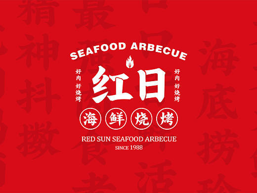 海鲜烧烤品牌VI设计