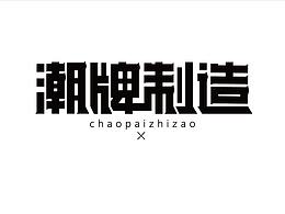 "潮牌制造"