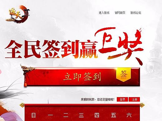 全民签到赢巨奖专题页面 --临摹作品（个人主页-ZMjUxNjc2MTI=） - 游戏/娱乐 - 站酷设计师zhaobr原创素材 - 站酷ZCOOL