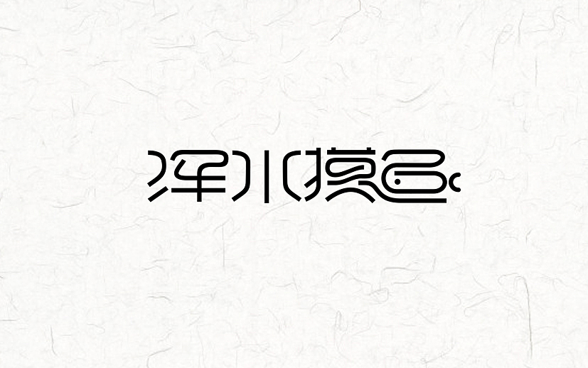 又近半年了(图ZNDgxMzk5MjA=) - 字体/字形 - 站酷设计师漫漫设计路原创素材 - 站酷ZCOOL