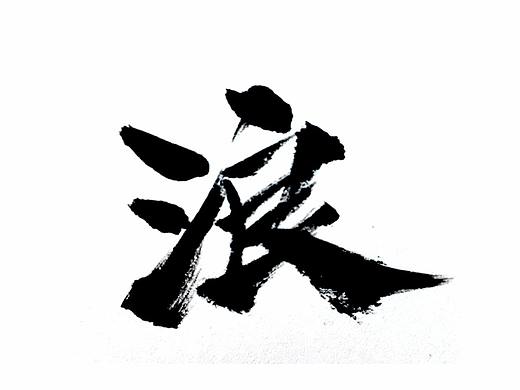 好好寫字 天天向上（個(gè)人主頁(yè)-ZMjU4ODQ2MTY=） - 字體/字形 - 站酷設(shè)計(jì)師南樛1989原創(chuàng)素材 - 站酷ZCOOL