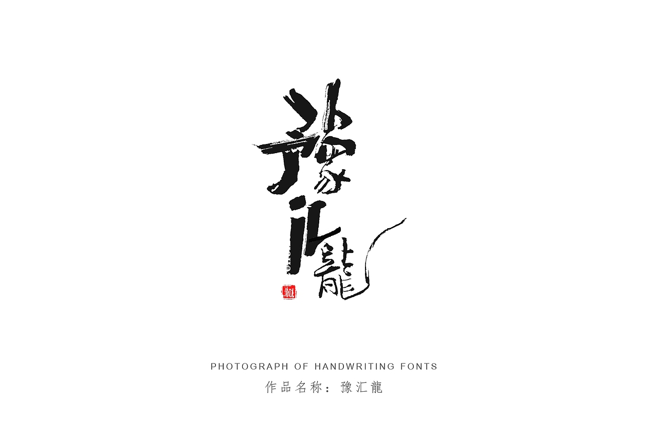纯手写创意字体设计丨字酷zicool丨中国汉字本来就很酷
