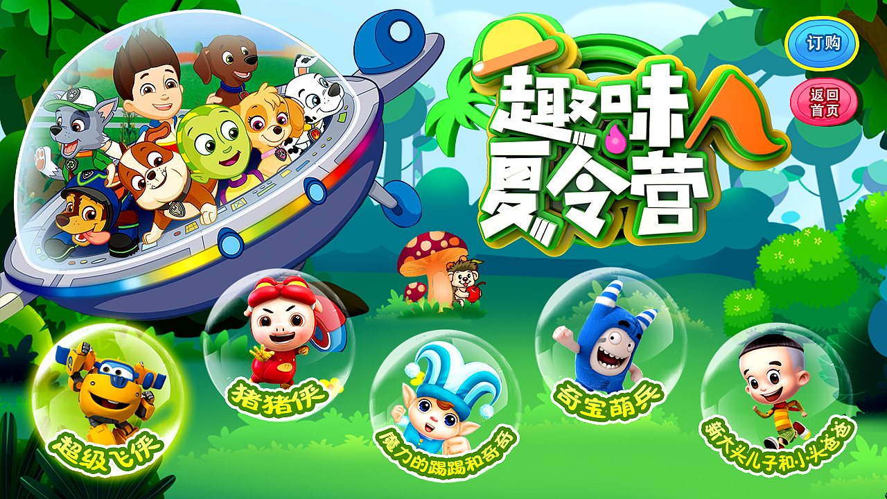 幼儿动画专题图设计