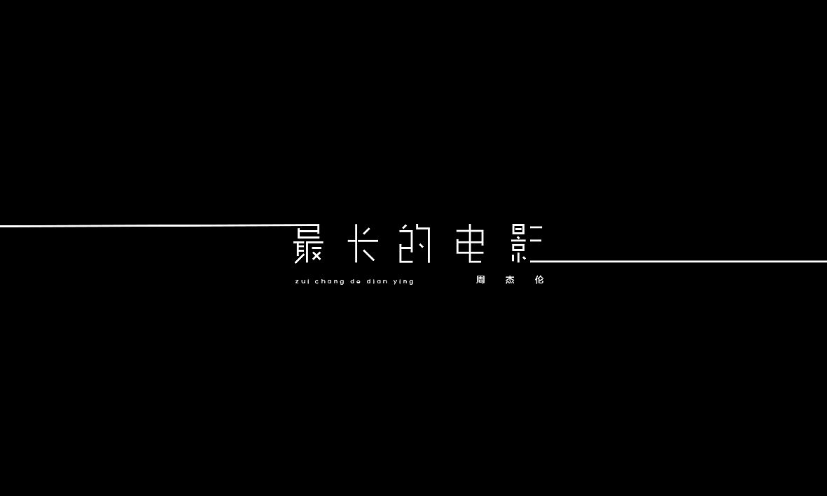 50首情歌（图ZMTAxMzk1MzA0） - 字体/字形 - 站酷设计师Romant1c3原创素材 - 站酷ZCOOL
