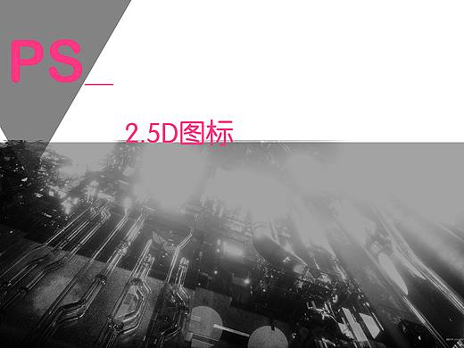 2.5D图标