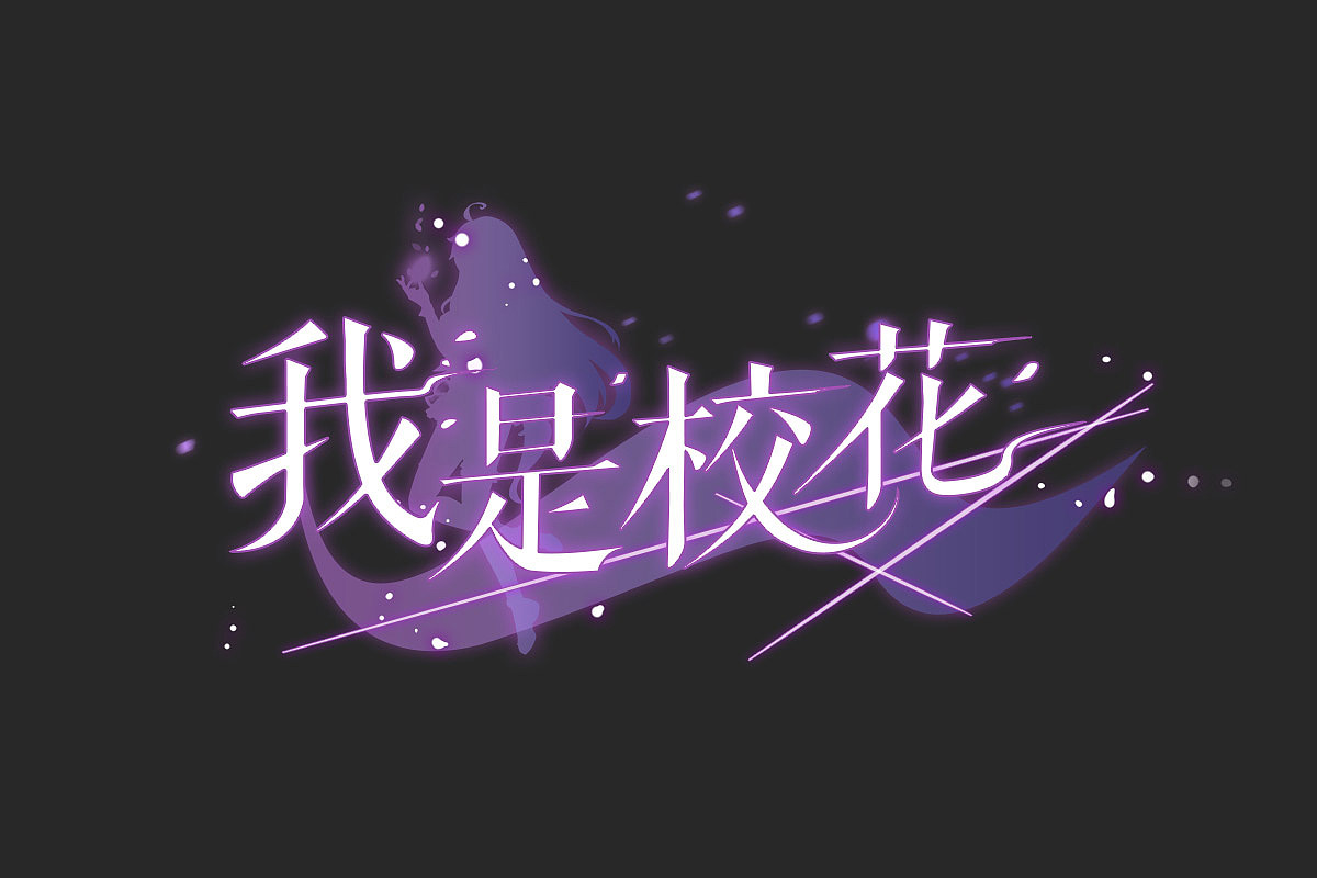 近期的作品整理（图ZMTE0Nzk1MTA0） - 游戏/娱乐 - 站酷设计师西堂堂原创素材 - 站酷ZCOOL