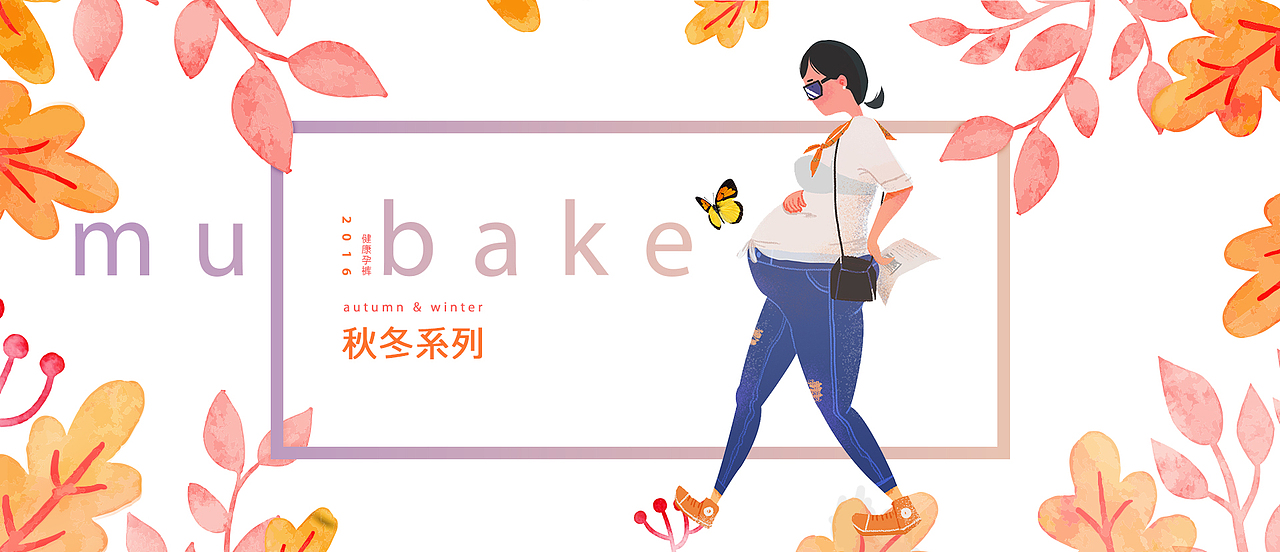木芭克 孕妇裤 母婴 女装 海报 banner 卡通 水彩 插画（图ZNTk1MDMxNTI=） - 运营设计 - 站酷设计师513294152原创素材 - 站酷ZCOOL