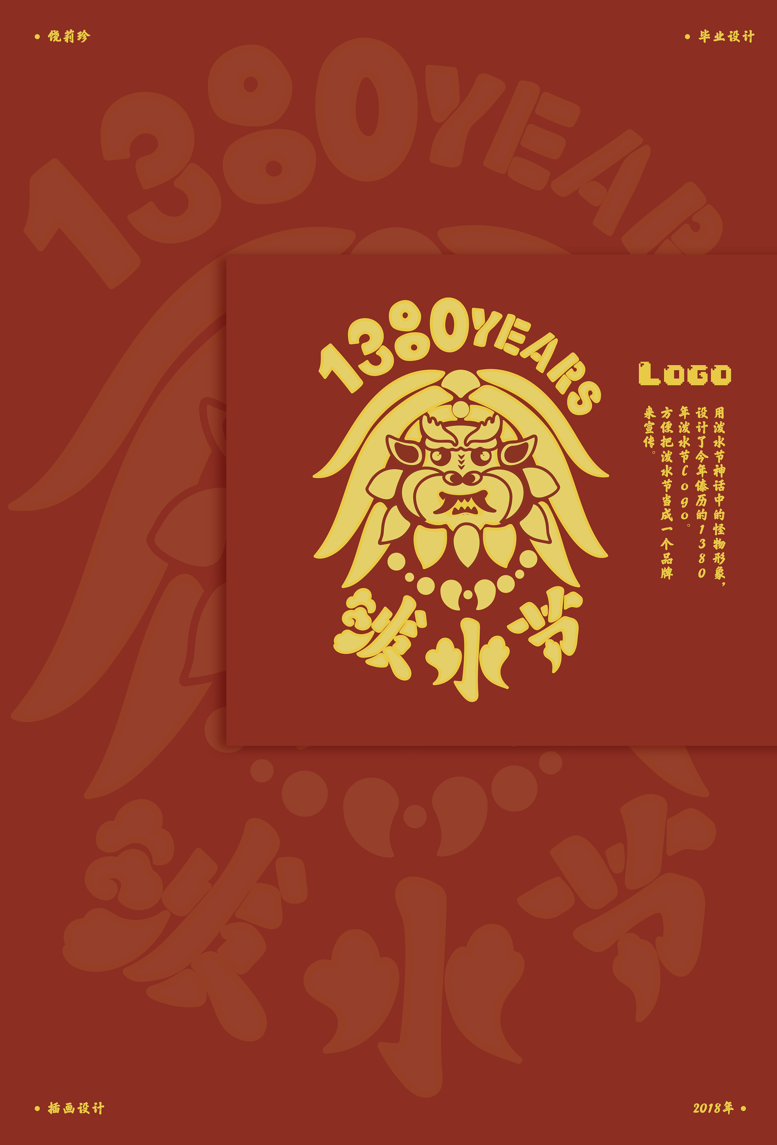 毕设#以金水漏印形式傣族泼水节主题插画设计