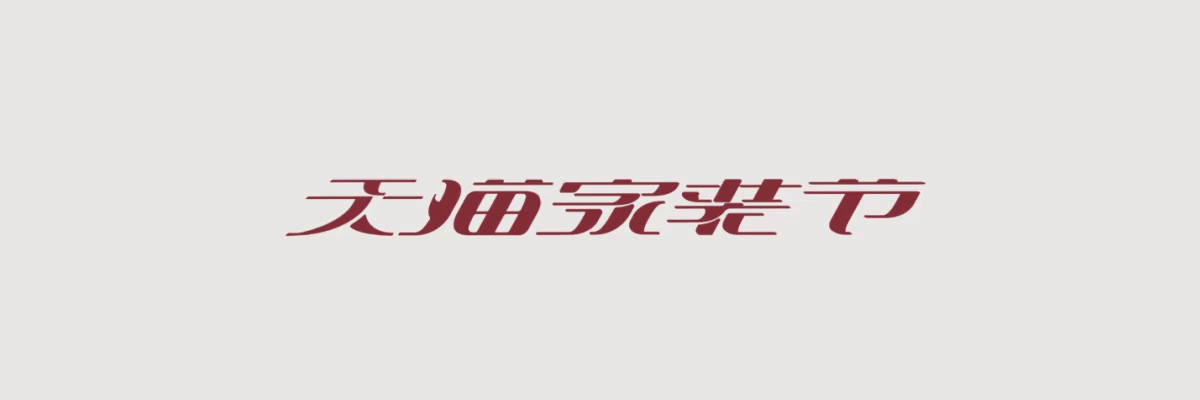 今晚夜色真美 - “天猫家装节”