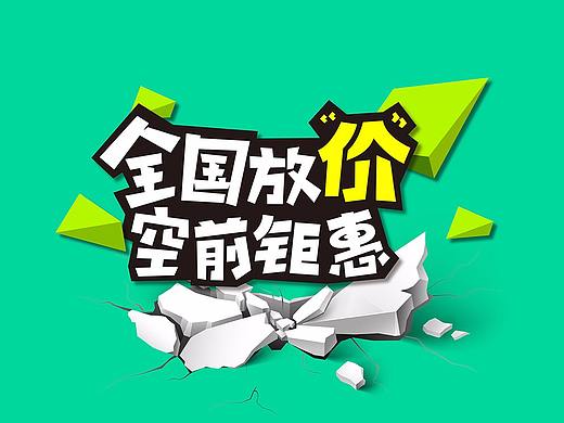 全国大放价（个人主页-ZMjYzNjQzODg=） - 海报 - 站酷设计师谢淋原创素材 - 站酷ZCOOL