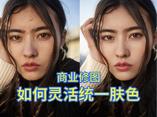 商业修图如何灵活统一肤色！你的肤色还干净吗？
