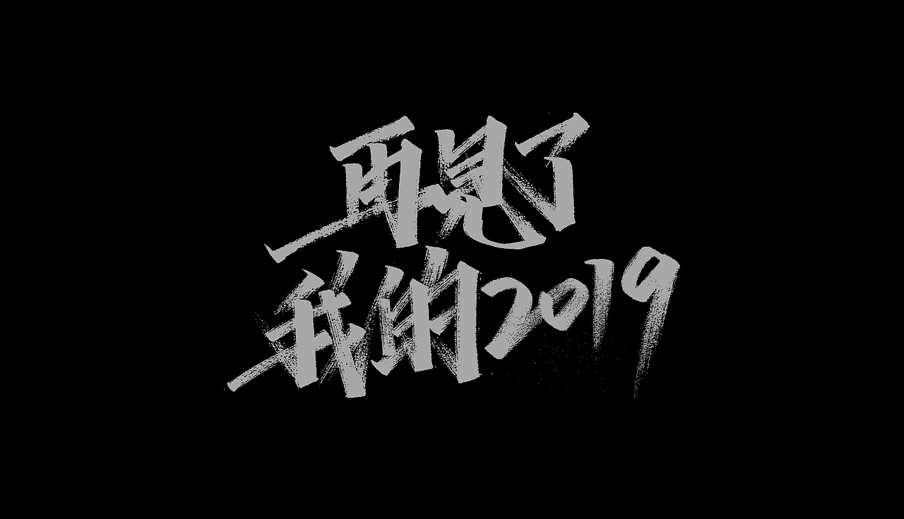开心笑驰驰-2019年终总结(图ZMTkyMjM4OTAw) - 字体/字形 - 站酷设计师开心笑驰驰原创素材 - 站酷ZCOOL