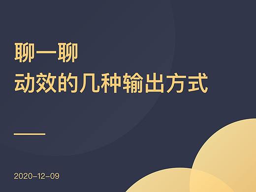 动效的几种输出方式
