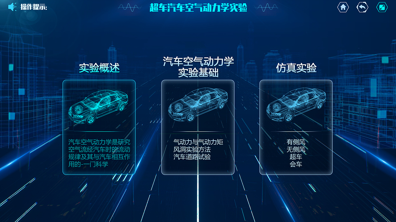 空气动力学VR虚拟仿真实验UI