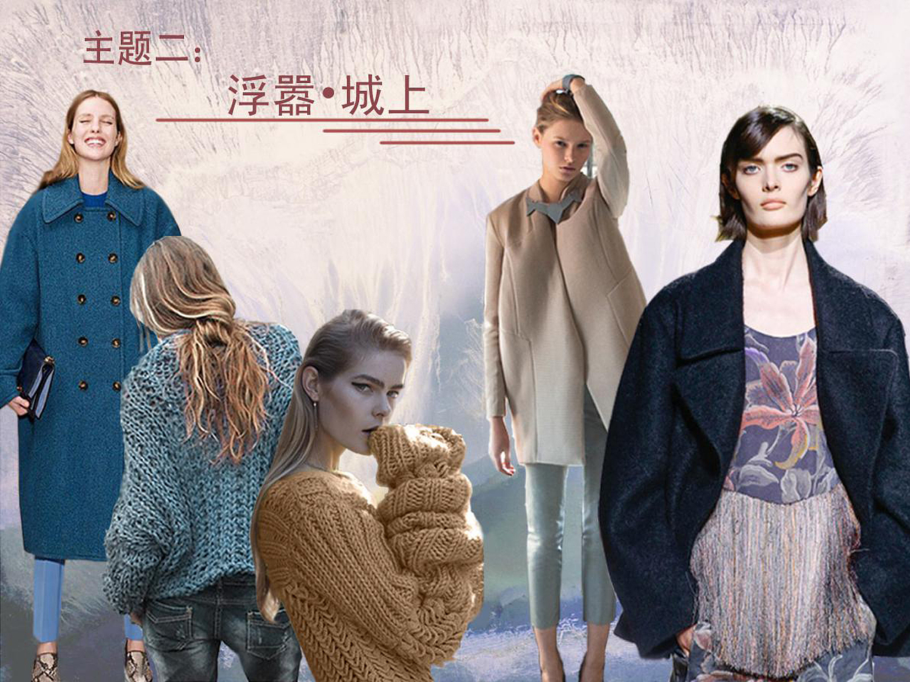 2014-2015 FivePlus秋冬女装企划（图ZMTA1Mzg5OTE2） - 休闲/流行服饰 - 站酷设计师Tenkyo0528原创素材 - 站酷ZCOOL