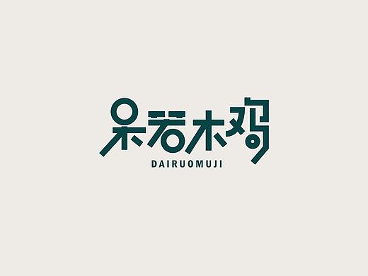 字体设计3（懒散集）