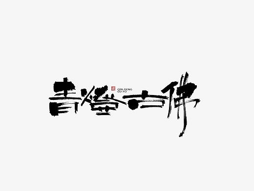 手写毛笔字