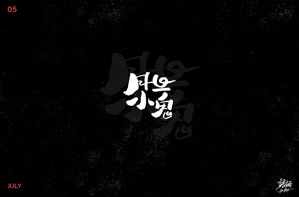 字体語研 — 02（图ZMTY5OTg5NTQ4） - 字体/字形 - 站酷设计师多多良_Totoro原创素材 - 站酷ZCOOL