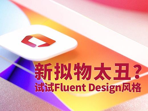 “新拟物”太丑？在UI中试试微软Fluent Design风格吧！