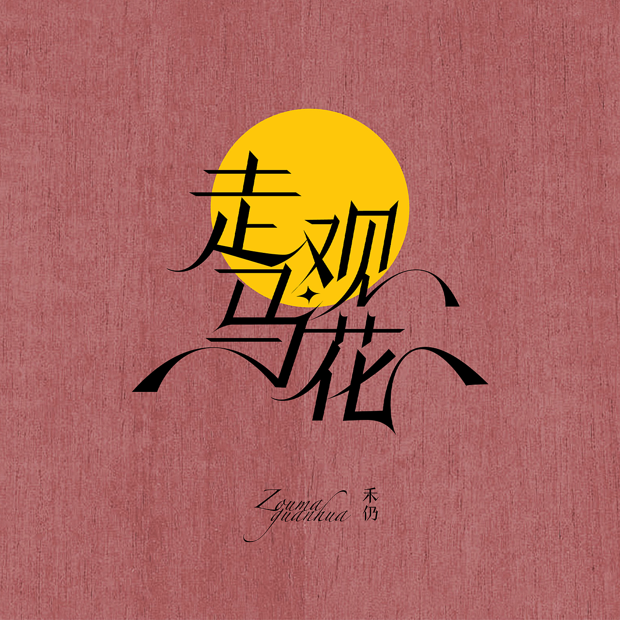 音乐专辑（图ZMjU3ODgyNDk2） - 宣传物料 - 站酷设计师珞轩原创素材 - 站酷ZCOOL