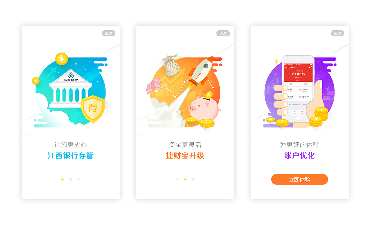 理财app:今日捷财3.0版本引导页