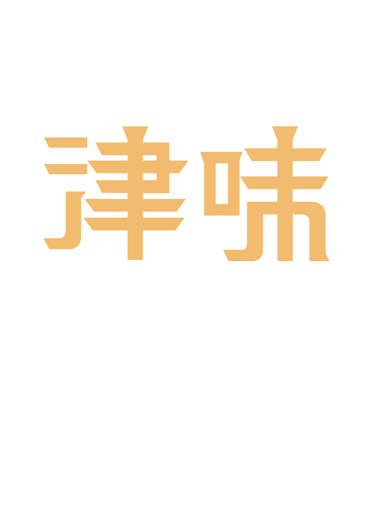 字体设计（图ZMjUwMjU1MTY=） - 字体/字形 - 站酷设计师世界和你爱着我原创素材 - 站酷ZCOOL