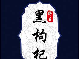 黑枸杞备份