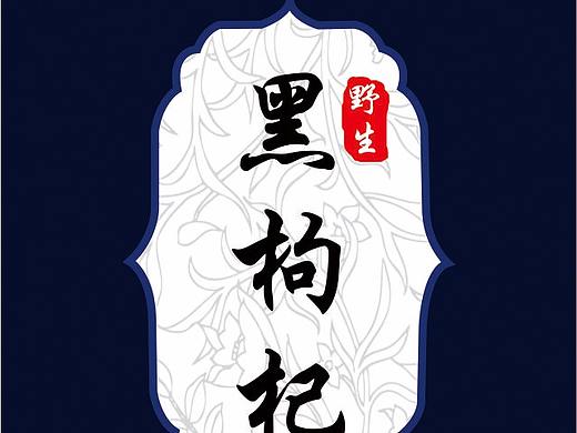 黑枸杞不干胶