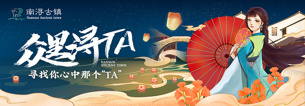 南浔古镇 “众里浔ta” 开屏海报（图ZMTg1OTc0NDQ0） - 商业插画 - 站酷设计师钱大江原创素材 - 站酷ZCOOL