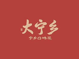 大宁乡·宁乡口味菜——地方湘菜代表品牌