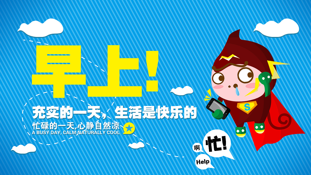 轻松办公从早中晚开始