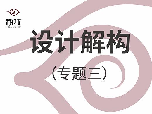 设计解构（专题三）