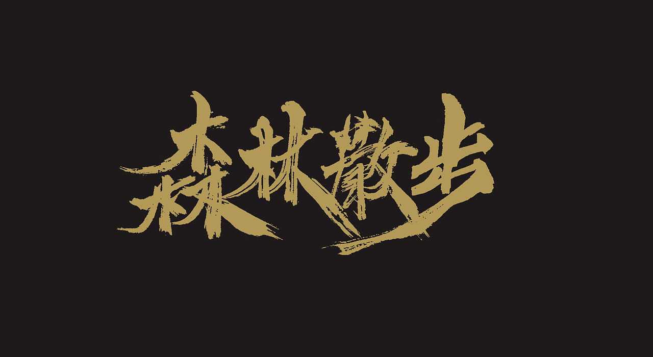 手写毛笔字（图ZMjEwODY0OTIw） - 字体/字形 - 站酷设计师牛字设原创素材 - 站酷ZCOOL