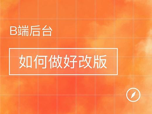 B端后台如何做好改版