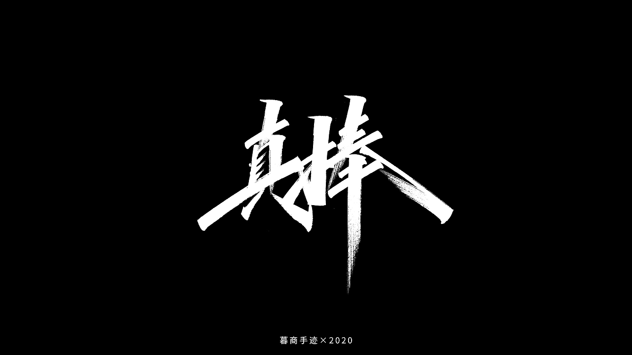秀字集——随想（二）（图ZMjI2MjgyMTg0） - 字体/字形 - 站酷设计师暮商二三原创素材 - 站酷ZCOOL