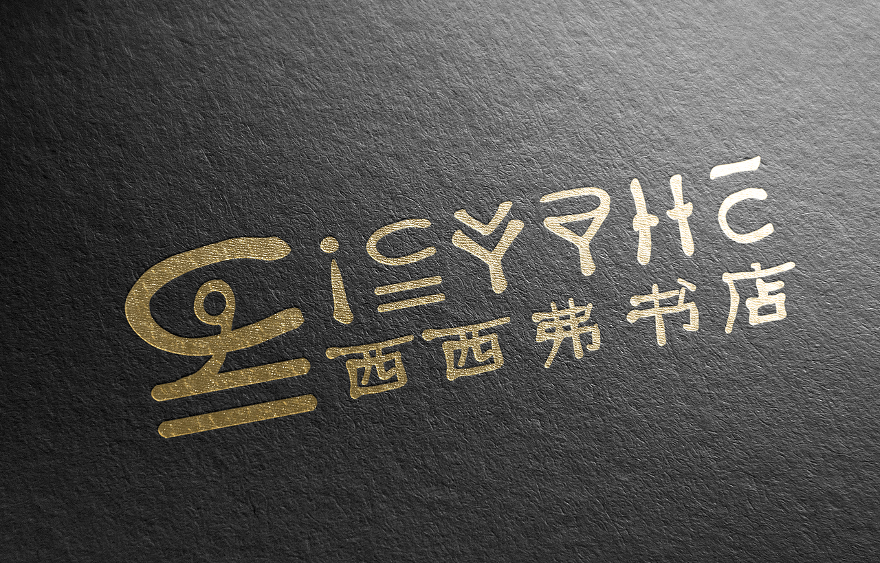 西西弗書店標(biāo)志再設(shè)計(jì)（圖ZMjY1MTc2MDIw） - Logo - 站酷設(shè)計(jì)師ComoonerDesign原創(chuàng)素材 - 站酷ZCOOL