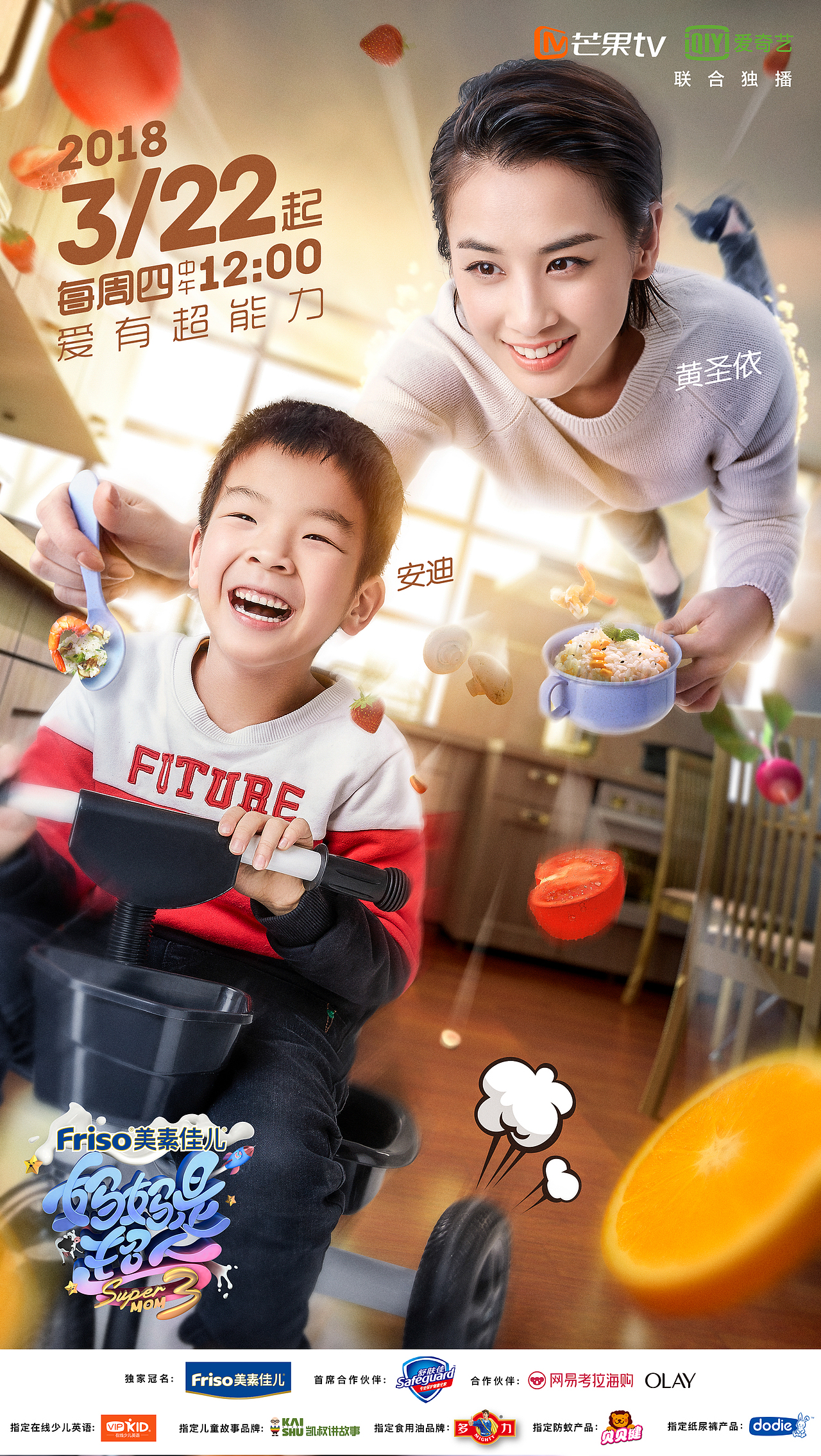 芒果TV 《妈妈是超人》第三季主视觉海报拍摄&设计