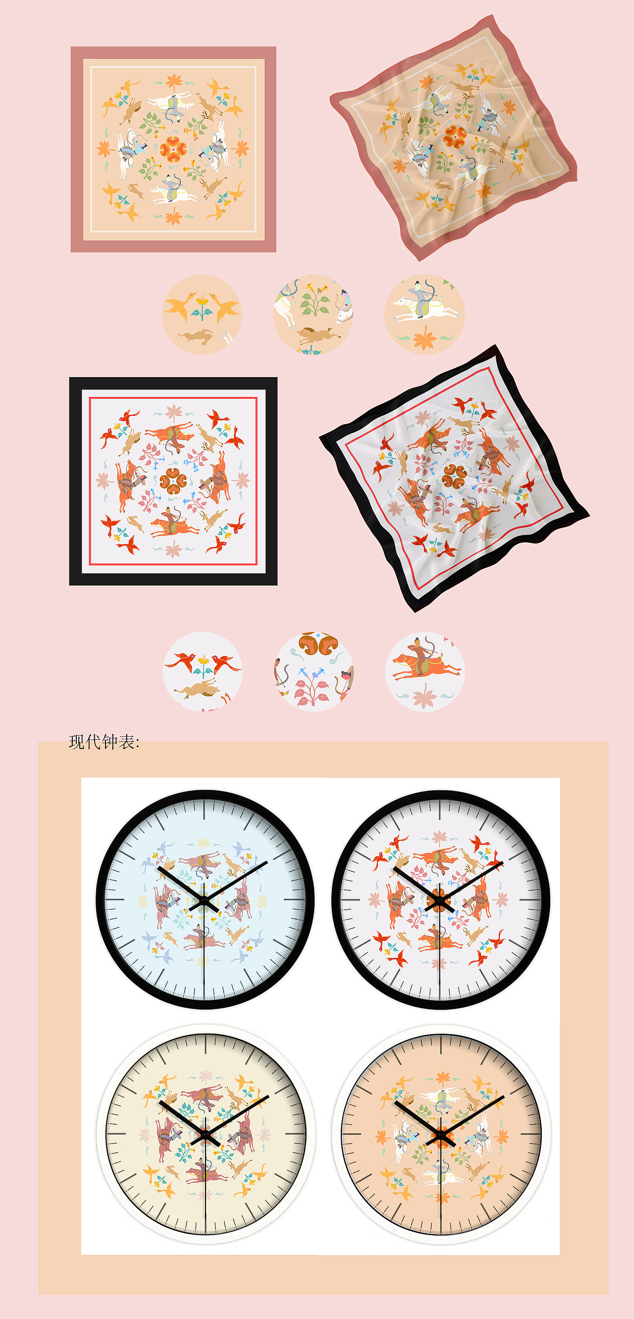 传统纹样再设计-丝巾、钟表