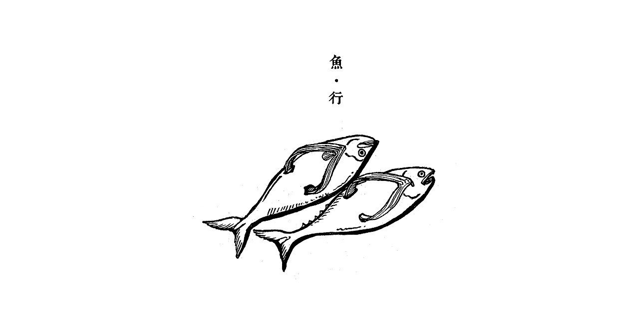 十～二～条～鱼