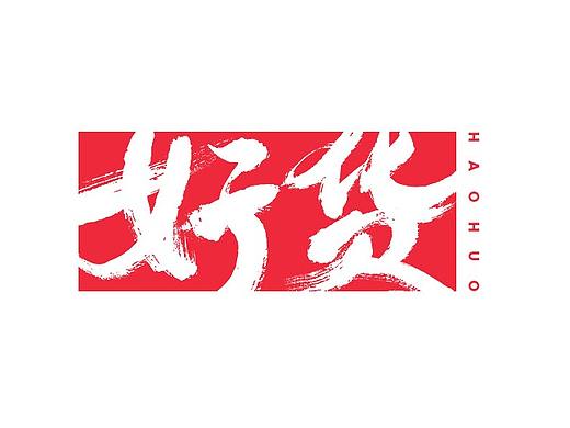 一些商业字体