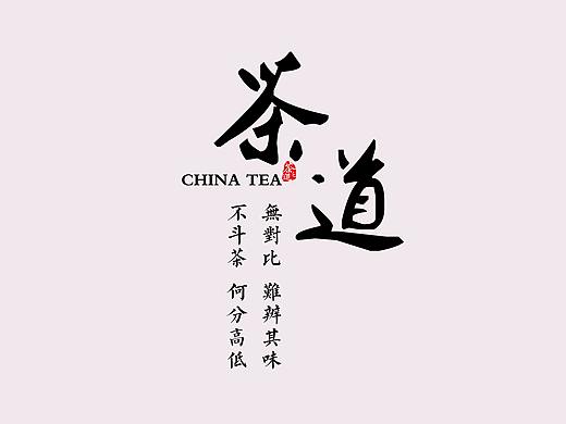 茶叶 茶道 海报设计