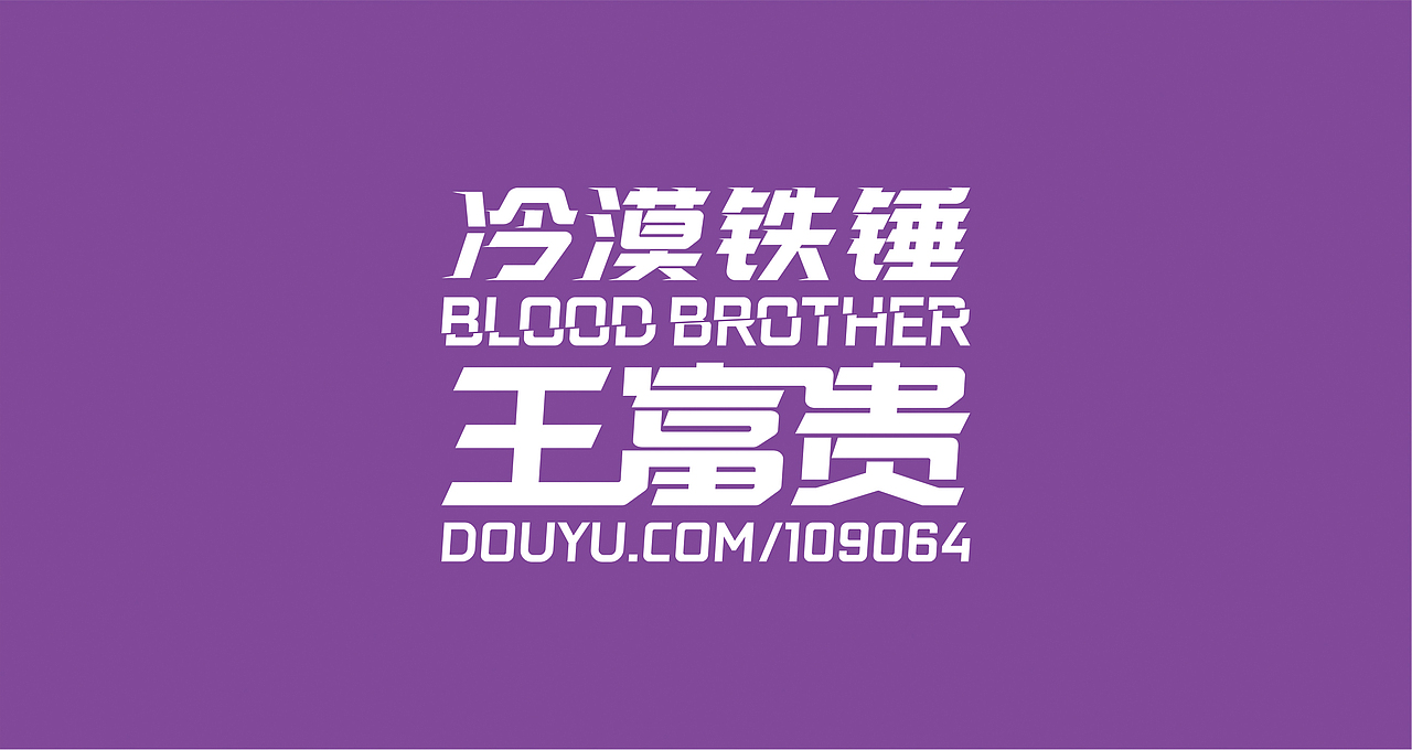 卖血哥 2018斗鱼嘉年华应援LOGO+T恤设计（图ZMTEwMTQ1MjY4） - 宣传物料 - 站酷设计师iNfiniteBass原创素材 - 站酷ZCOOL