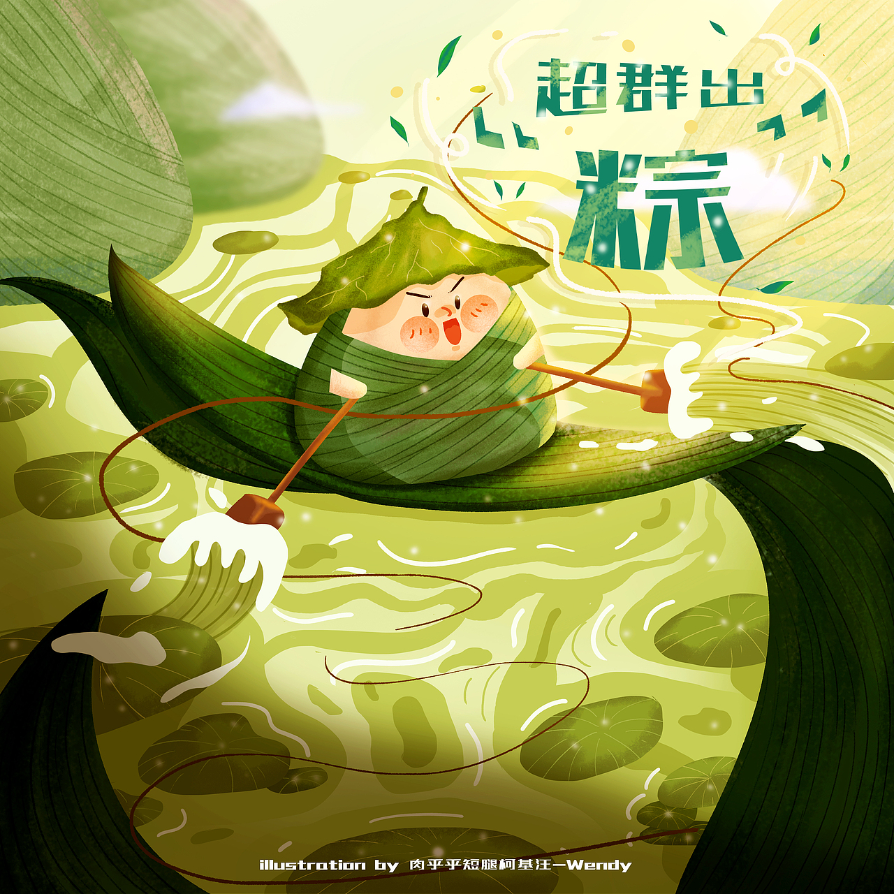 端午节主题插画—超群出“粽”