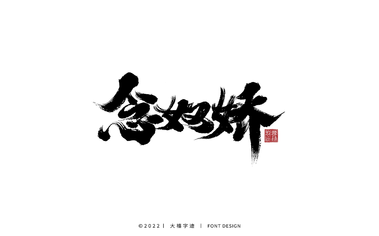 大禧手写字体设计