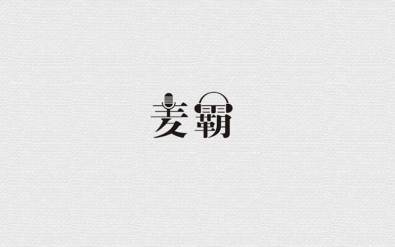 字体练习（图ZOTA0MDMzNTY=） - 字体/字形 - 站酷设计师多样原创素材 - 站酷ZCOOL
