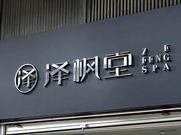 澤楓堂SPA品牌設(shè)計/ZE FENG SPA BRAND DESIGN