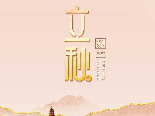 立秋海報2（個人主頁-ZNTU3OTIxMTI=） - 海報 - 站酷設(shè)計師秋雨風(fēng)楓原創(chuàng)素材 - 站酷ZCOOL