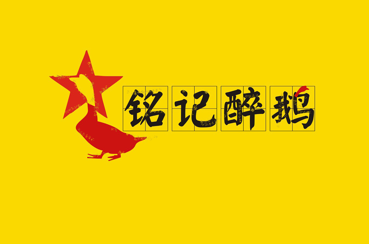 铭记醉鹅logo